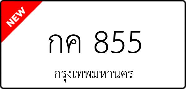 กค 855